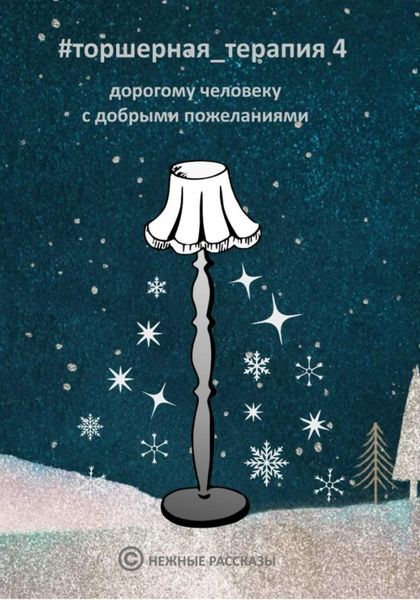 Обложка книги  «Рождественские рассказы # Торшерная терапия 4»