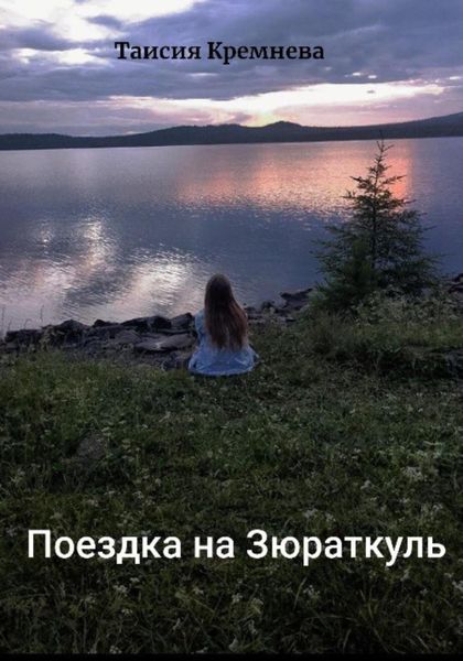 Обложка книги  «Поездка на Зюраткуль»