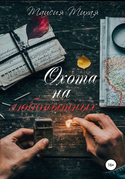 Обложка книги «Охота на любопытных»