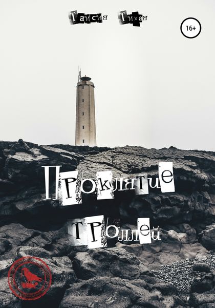Обложка книги «Проклятие троллей»