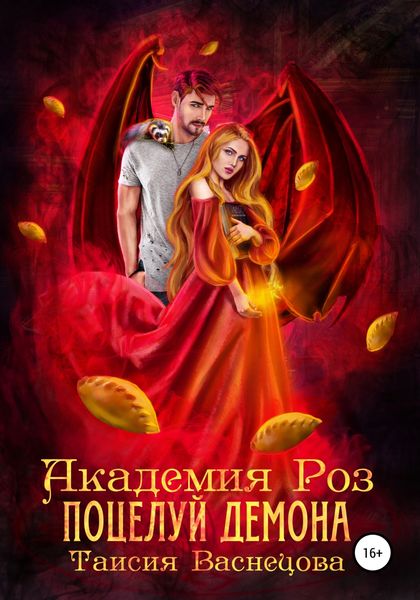 Обложка книги  «Академия Роз. Поцелуй демона»