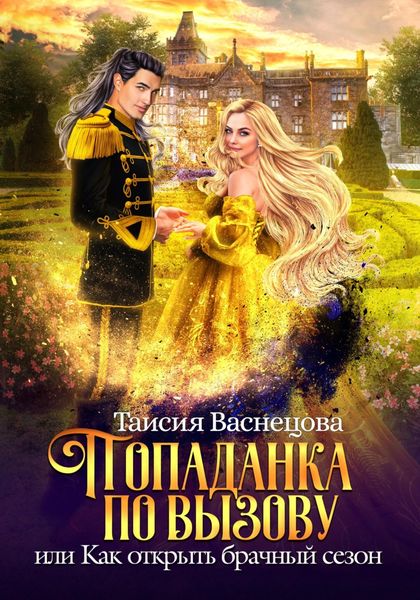 Обложка книги  «Попаданка по вызову, или Как открыть брачный сезон»