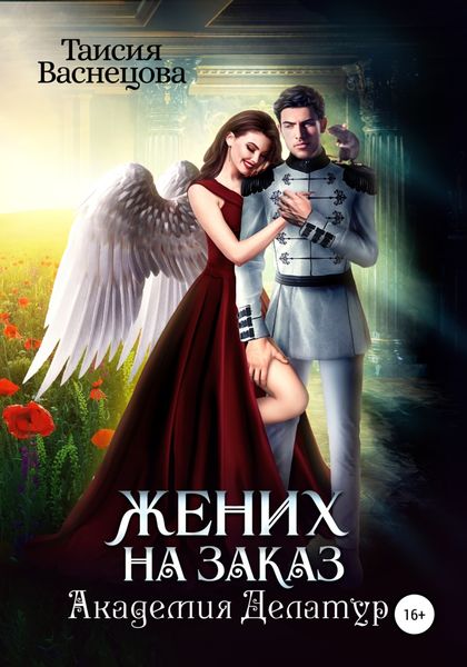 Обложка книги  «Жених на заказ. Академия Делатур»