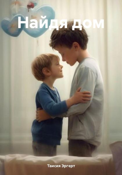 Обложка книги «Найдя дом»