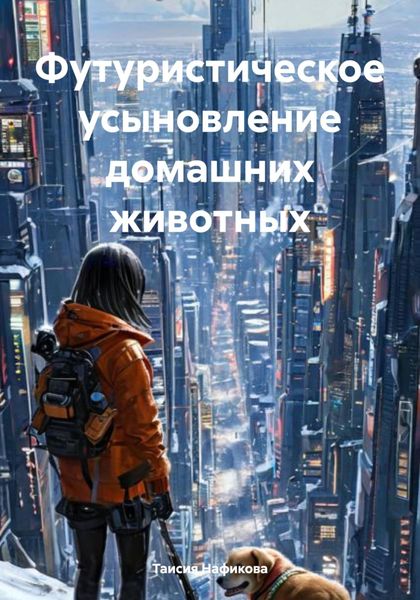 Обложка книги  «Футуристическое усыновление домашних животных»