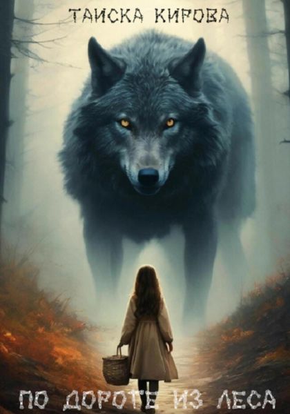 Обложка книги «По дороге из леса»