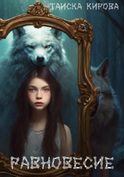 Обложка книги  «Равновесие»