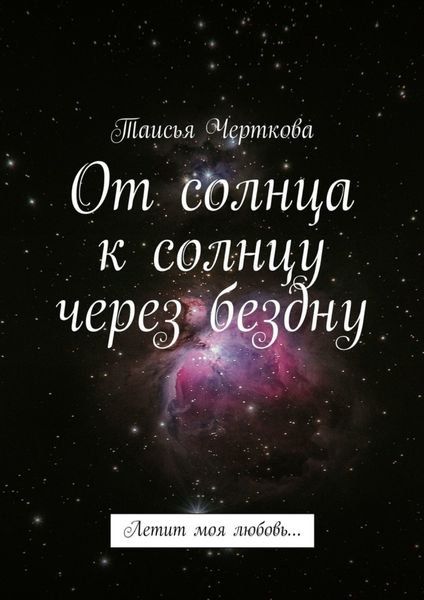 Обложка книги  «От солнца к солнцу через бездну. Летит моя любовь…»