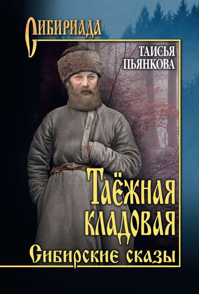 Обложка книги  «Таёжная кладовая. Сибирские сказы»