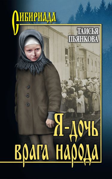 Обложка книги  «Я – дочь врага народа»