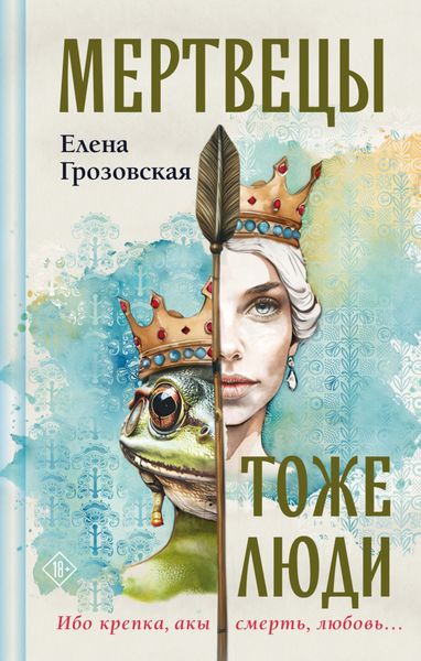 Обложка книги  «Мертвецы тоже люди»