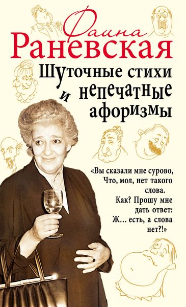 Обложка книги  «Шуточные стихи и непечатные афоризмы»