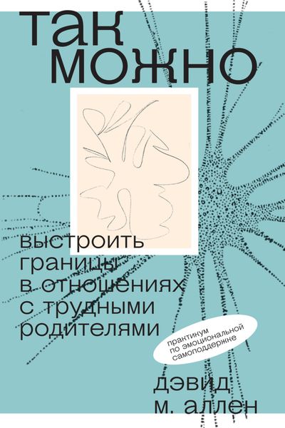 Обложка книги  «Так можно: выстроить границы в отношениях с трудными родителями»