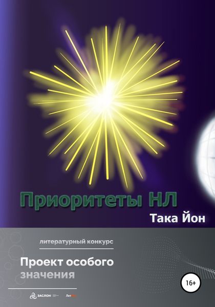 Обложка книги «Приоритеты НЛ»