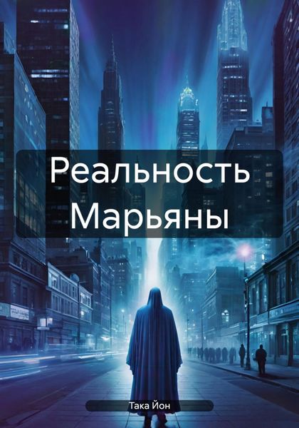 Обложка книги  «Реальность Марьяны»
