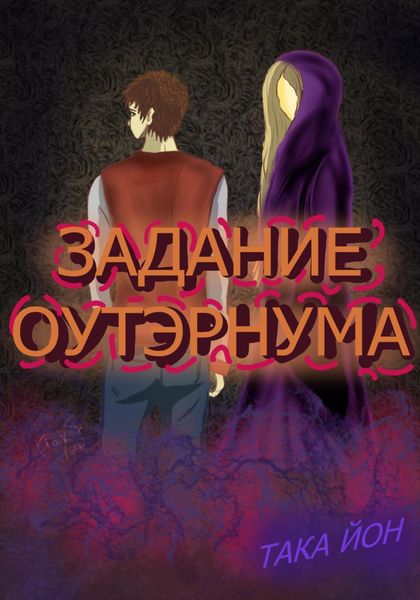Обложка книги  «Задание Оутэрнума»