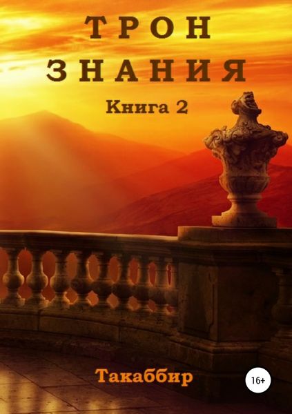 Обложка книги  «Трон Знания. Книга 2»