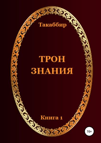 Обложка книги  «Трон Знания. Книга 1»
