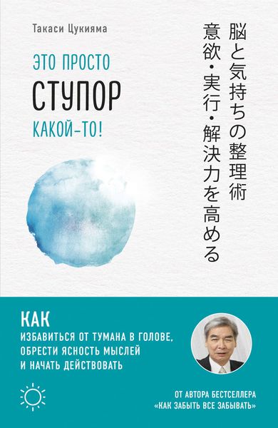 Обложка книги  «Это просто ступор какой-то! Как избавиться от тумана в голове, обрести ясность мыслей и начать действовать»