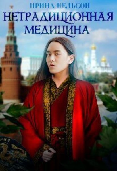 Обложка книги  «Нетрадиционная медицина»