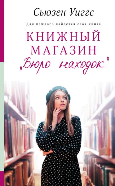 Обложка книги  «Книжный магазин «Бюро находок»»