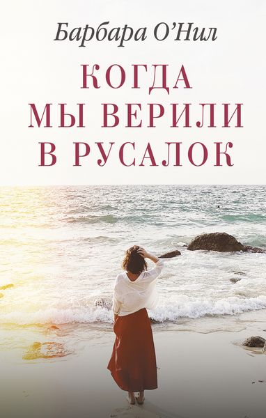 Обложка книги  «Когда мы верили в русалок»