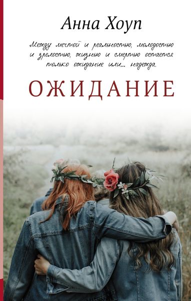 Обложка книги  «Ожидание»