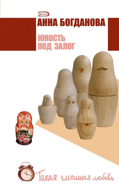 Обложка книги  «Юность под залог»