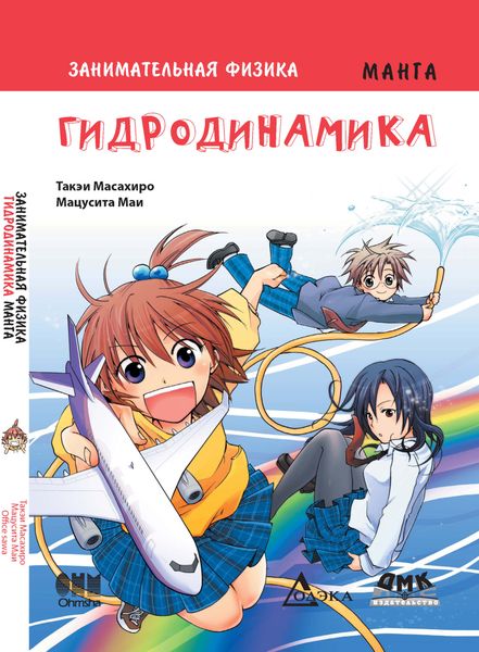 Обложка книги  «Занимательная физика. Гидродинамика»