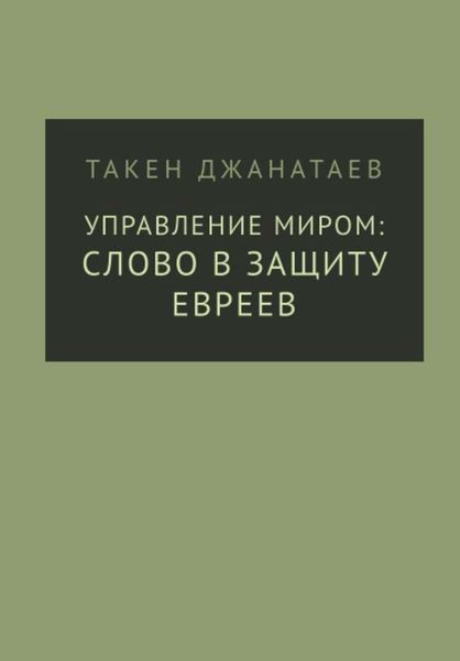 Обложка книги  «Управление миром: слово в защиту евреев»