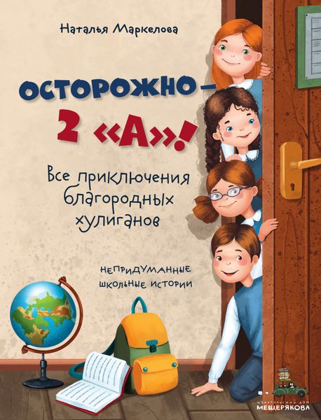 Обложка книги  «Осторожно – 2 «А»! Все приключения благородных хулиганов»