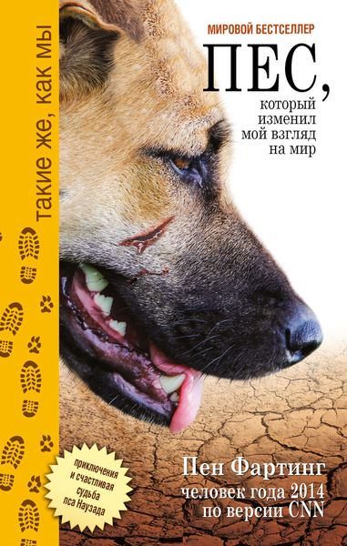 Обложка книги «Пёс, который изменил мой взгляд на мир. Приключения и счастливая судьба пса Наузада»