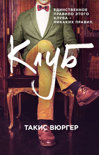 Обложка книги «Клуб»