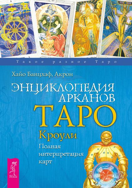 Обложка книги  «Энциклопедия Арканов Таро Кроули. Полная интерпретация карт»
