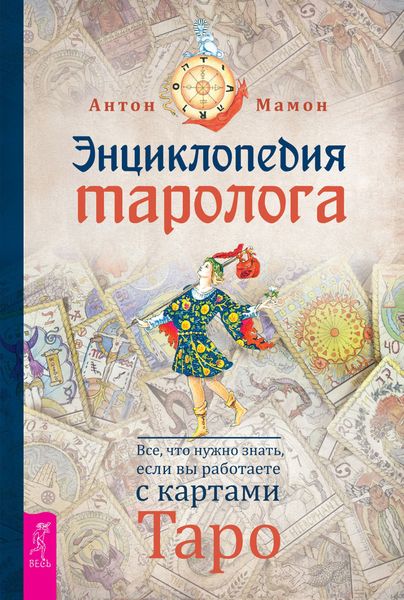 Обложка книги  «Энциклопедия таролога. Все, что нужно знать, если вы работаете с картами Таро»