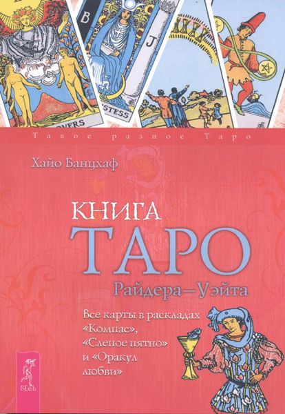 Обложка книги  «Книга Таро Райдера–Уэйта. Все карты в раскладах «Компас», «Слепое пятно» и «Оракул любви»»