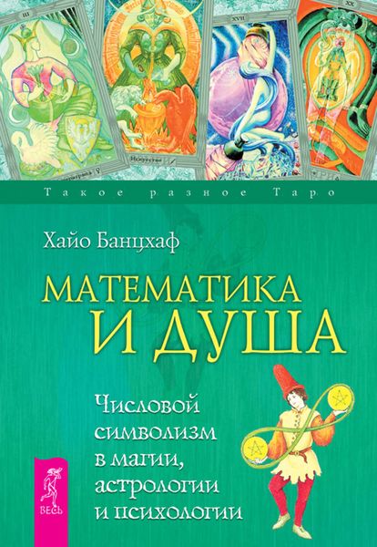 Обложка книги  «Математика и Душа. Числовой символизм в магии, астрологии и психологии»