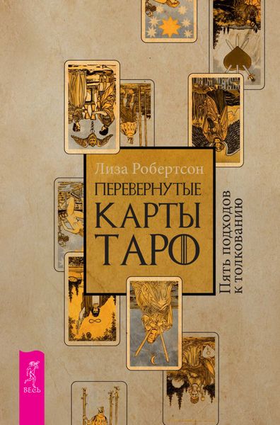 Обложка книги  «Перевернутые карты Таро. Пять подходов к толкованию»