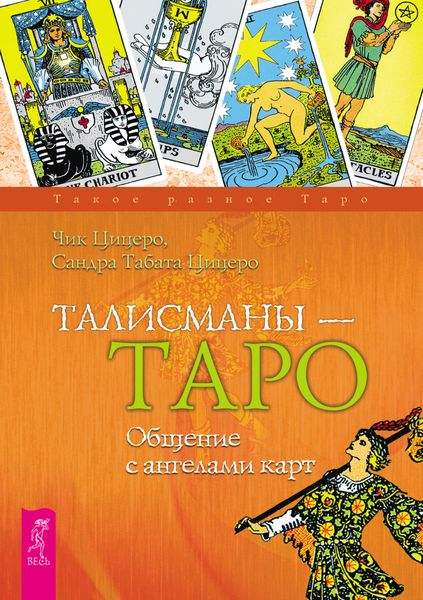Обложка книги  «Талисманы – Таро. Общение с ангелами карт»