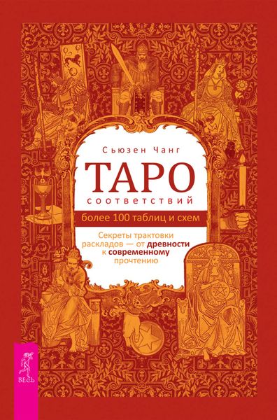 Обложка книги  «Таро соответствий. Секреты трактовки раскладов – от древности к современному прочтению.»