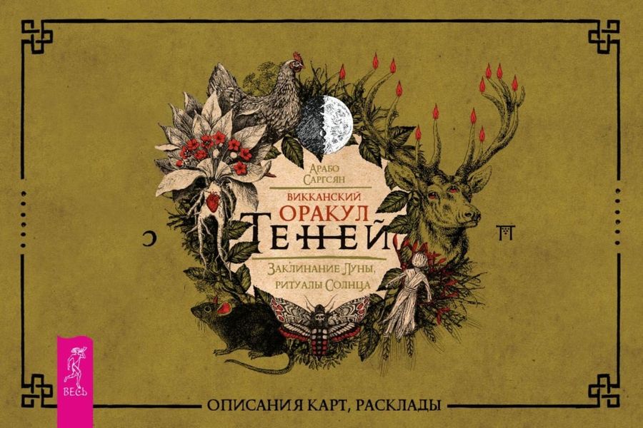 Обложка книги  «Викканский Оракул Теней. Заклинание Луны, ритуалы Солнца»