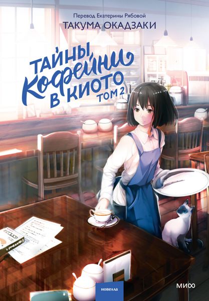 Обложка книги «Тайны кофейни в Киото. Том 2»