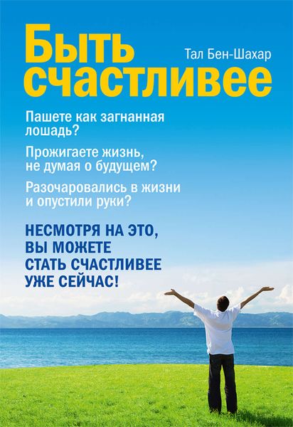 Обложка книги «Быть счастливее»