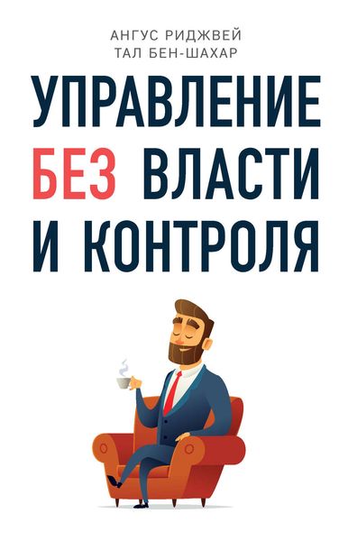 Обложка книги «Управление без власти и контроля»
