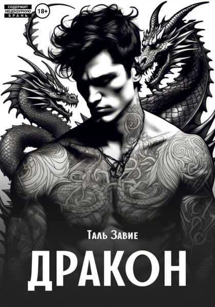 Обложка книги  «Дракон»