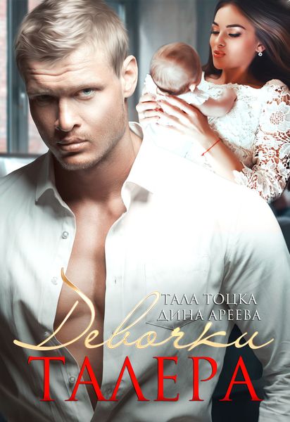 Обложка книги  «Девочки Талера»