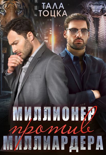 Обложка книги «Миллионер против миллиардера»