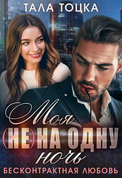 Обложка книги  «Моя (не) на одну ночь. Бесконтрактная любовь»