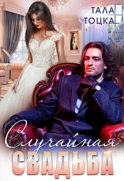 Обложка книги  «Случайная свадьба»