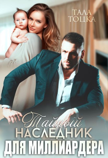 Обложка книги  «Тайный наследник для миллиардера»